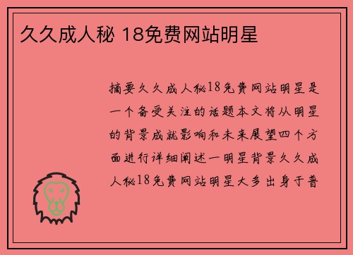 久久成人秘 18免費網(wǎng)站明星