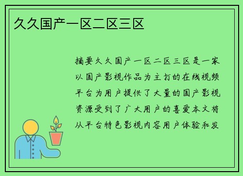 久久國(guó)產(chǎn)一區(qū)二區(qū)三區(qū)