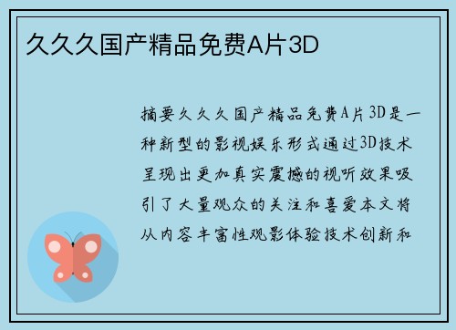 久久久國產(chǎn)精品免費A片3D