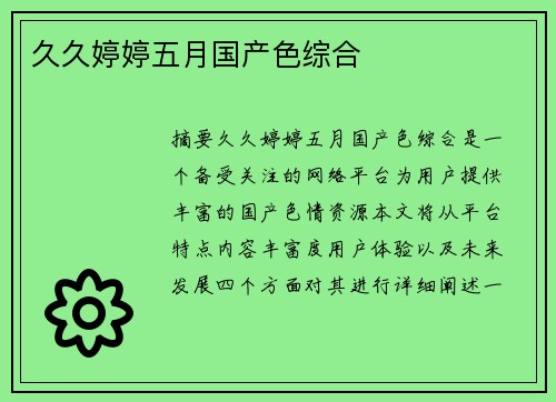 久久婷婷五月國產(chǎn)色綜合