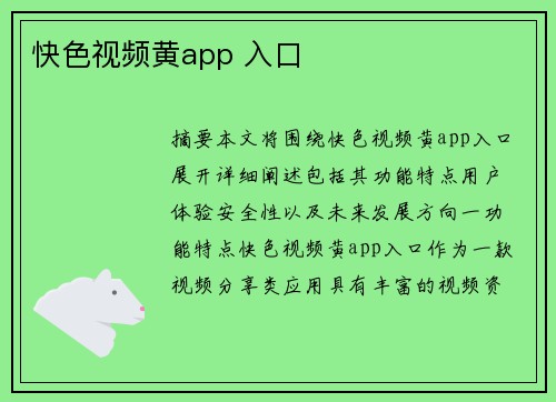 快色視頻黃app 入口