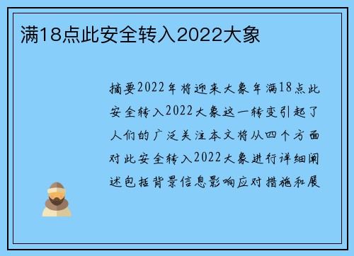 滿18點此安全轉(zhuǎn)入2022大象