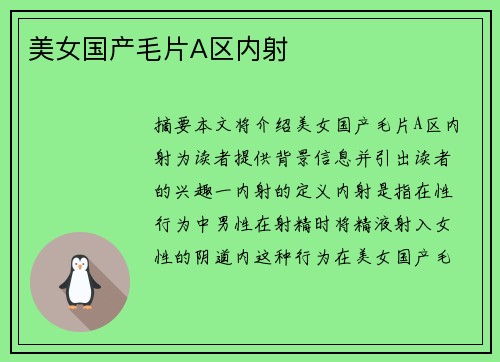 美女國產(chǎn)毛片A區(qū)內(nèi)射