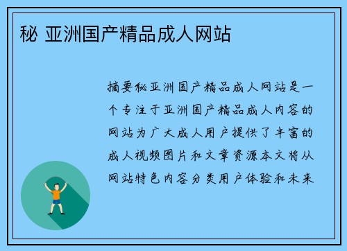 秘 亞洲國產(chǎn)精品成人網(wǎng)站