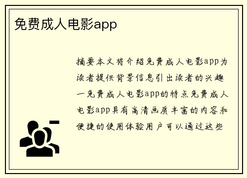 免費(fèi)成人電影app