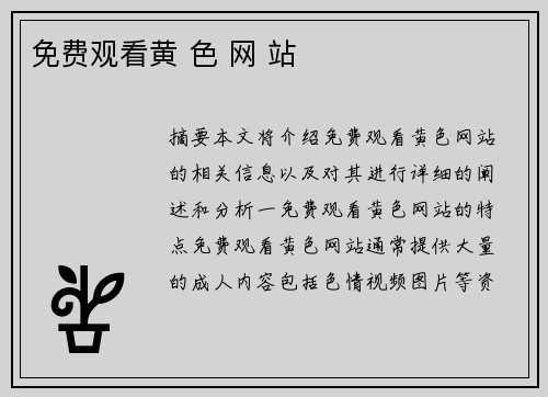 免費(fèi)觀看黃 色 網(wǎng) 站