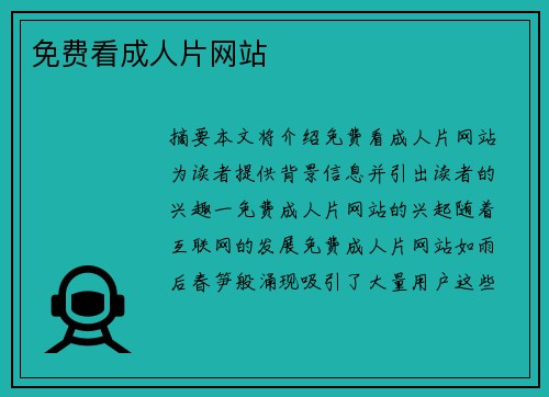 免費看成人片網(wǎng)站