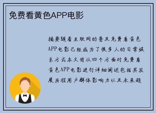 免費(fèi)看黃色APP電影