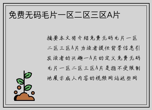 免費(fèi)無(wú)碼毛片一區(qū)二區(qū)三區(qū)A片