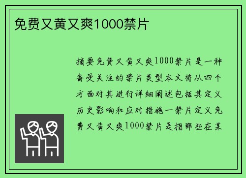 免費(fèi)又黃又爽1000禁片