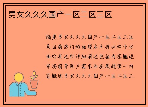 男女久久久國產一區(qū)二區(qū)三區(qū)