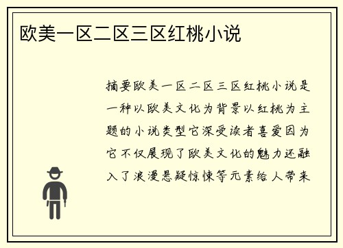 歐美一區(qū)二區(qū)三區(qū)紅桃小說