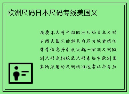 歐洲尺碼日本尺碼專線美國又