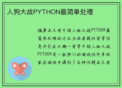 人狗大戰(zhàn)PYTHON最簡(jiǎn)單處理