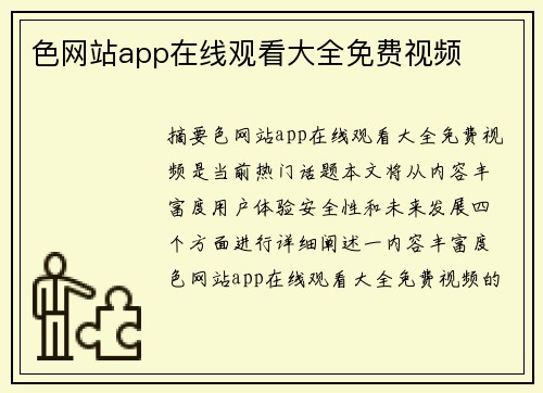 色網(wǎng)站app在線觀看大全免費(fèi)視頻