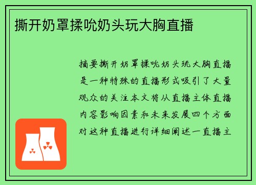 撕開奶罩揉吮奶頭玩大胸直播