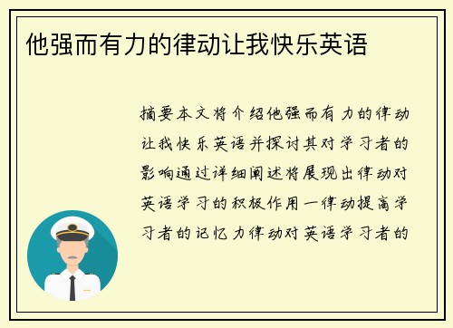 他強(qiáng)而有力的律動讓我快樂英語