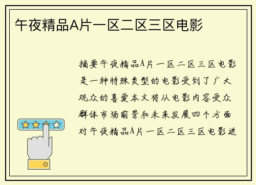 午夜精品A片一區(qū)二區(qū)三區(qū)電影