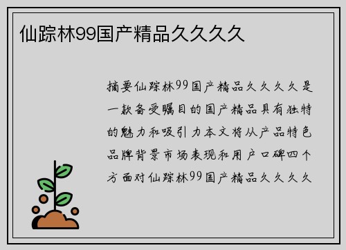 仙蹤林99國(guó)產(chǎn)精品久久久久