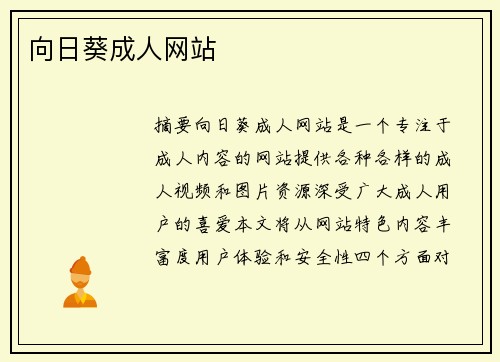 向日葵成人網(wǎng)站