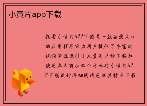 小黃片app下載