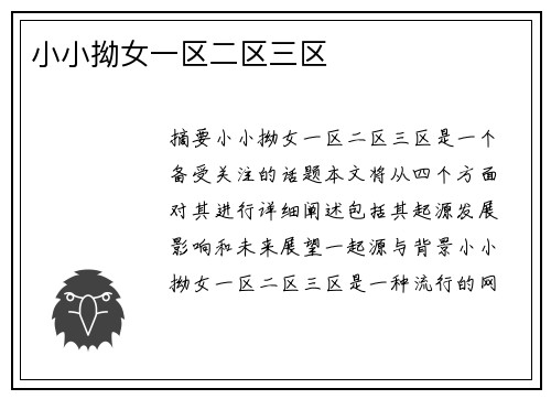 小小拗女一區(qū)二區(qū)三區(qū)