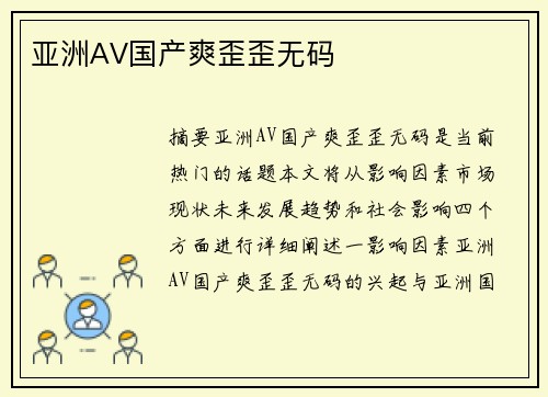 亞洲AV國(guó)產(chǎn)爽歪歪無(wú)碼