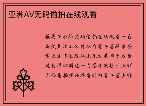 亞洲AV無(wú)碼偷拍在線觀看