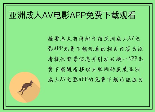 亞洲成人AV電影APP免費(fèi)下載觀看