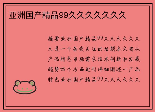 亞洲國產(chǎn)精品99久久久久久久久