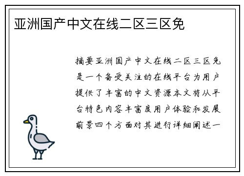 亞洲國產(chǎn)中文在線二區(qū)三區(qū)免