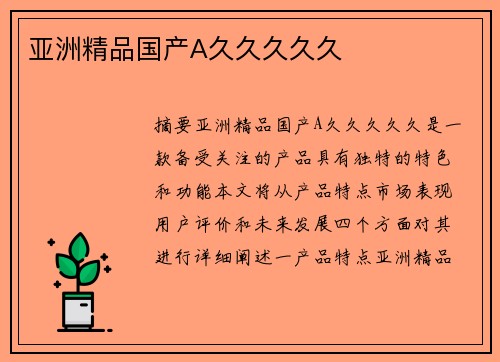 亞洲精品國產(chǎn)A久久久久久