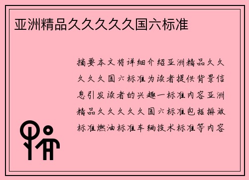 亞洲精品久久久久久國(guó)六標(biāo)準(zhǔn)