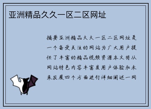 亞洲精品久久一區(qū)二區(qū)網(wǎng)址