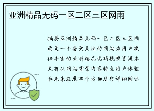 亞洲精品無(wú)碼一區(qū)二區(qū)三區(qū)網(wǎng)雨