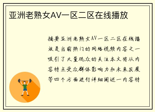 亞洲老熟女AV一區(qū)二區(qū)在線播放