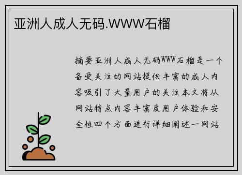 亞洲人成人無碼.WWW石榴