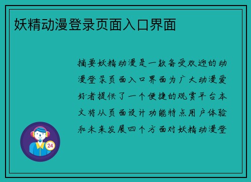 妖精動漫登錄頁面入口界面