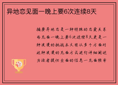 異地戀見面一晚上要6次連續(xù)8天