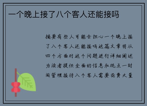 一個晚上接了八個客人還能接嗎