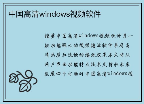 中國高清windows視頻軟件