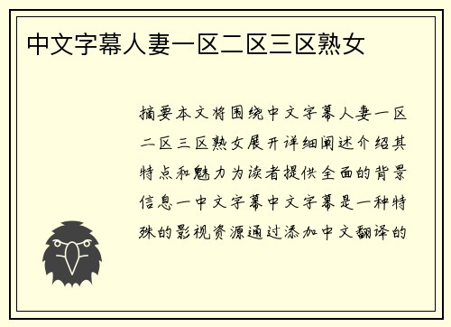 中文字幕人妻一區(qū)二區(qū)三區(qū)熟女