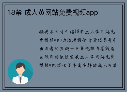 18禁 成人黃網(wǎng)站免費(fèi)視頻app