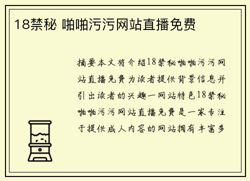 18禁秘 啪啪污污網(wǎng)站直播免費(fèi)