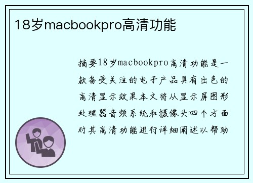 18歲macbookpro高清功能