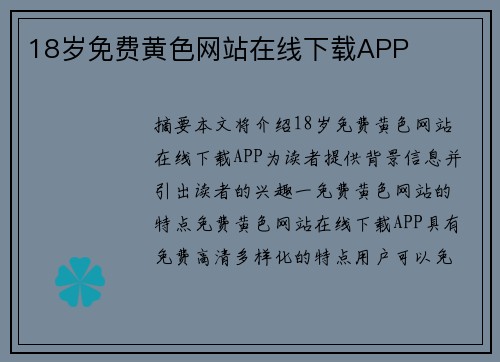 18歲免費黃色網(wǎng)站在線下載APP