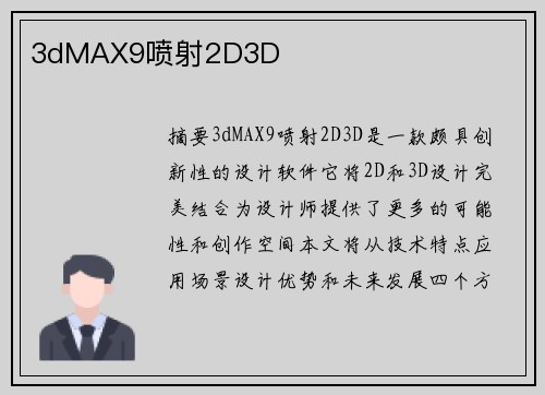 3dMAX9噴射2D3D