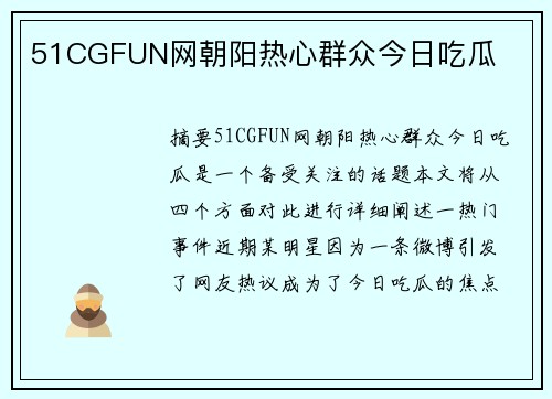 51CGFUN網(wǎng)朝陽(yáng)熱心群眾今日吃瓜