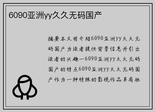 6090亞洲yy久久無碼國產