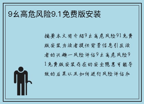 9幺高危風(fēng)險9.1免費版安裝